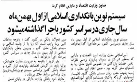 روزی که خبر آغاز به کار بانک‌داری بدون ربا در کشور منتشر شد