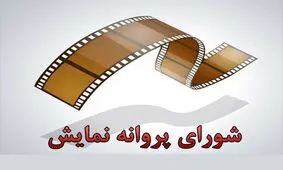 مجوز نمایش برای سه فیلم صادر شد