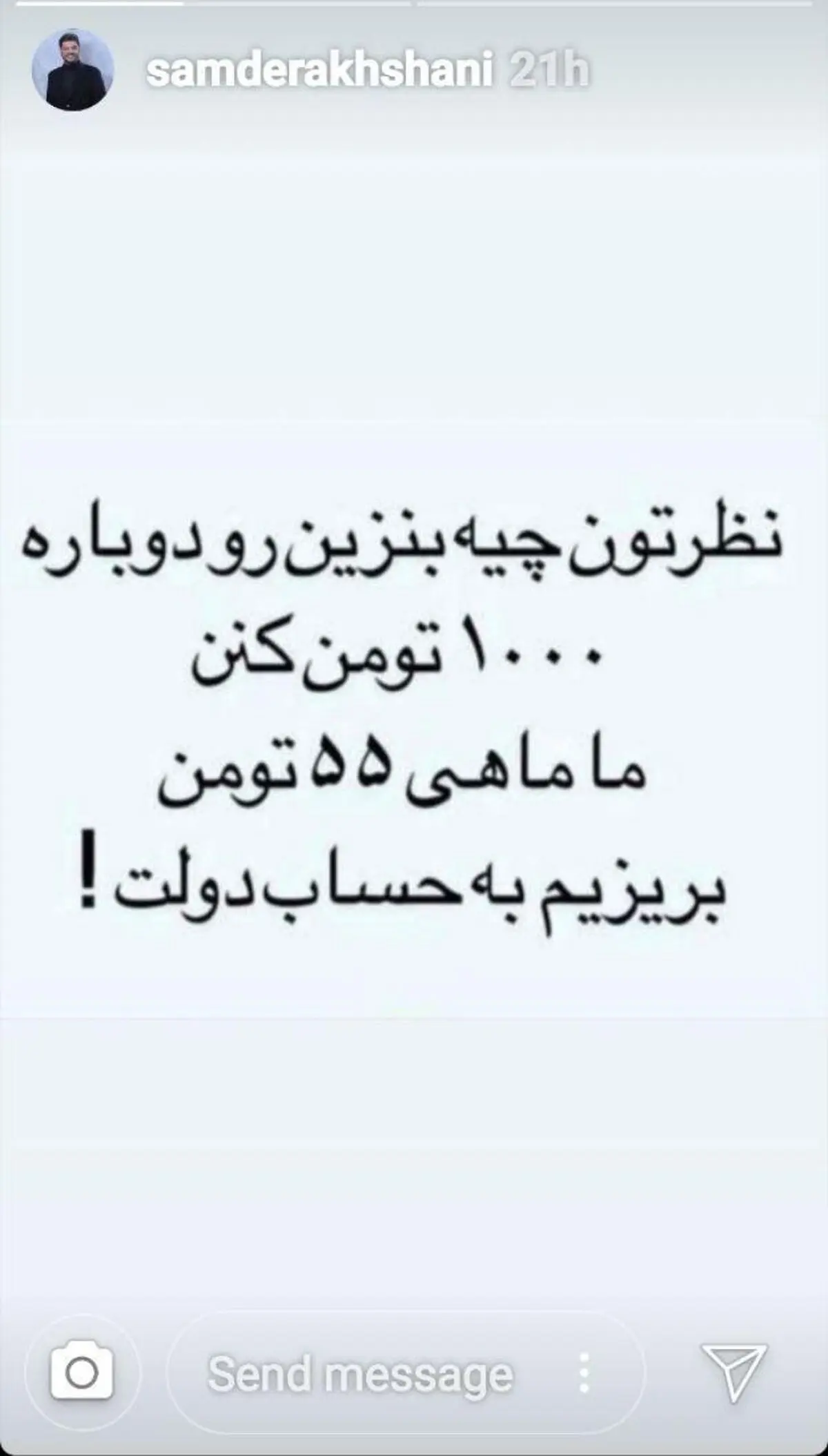 پیشنهاد جالب سام درخشانی درباره بنزین به رئیس جمهور