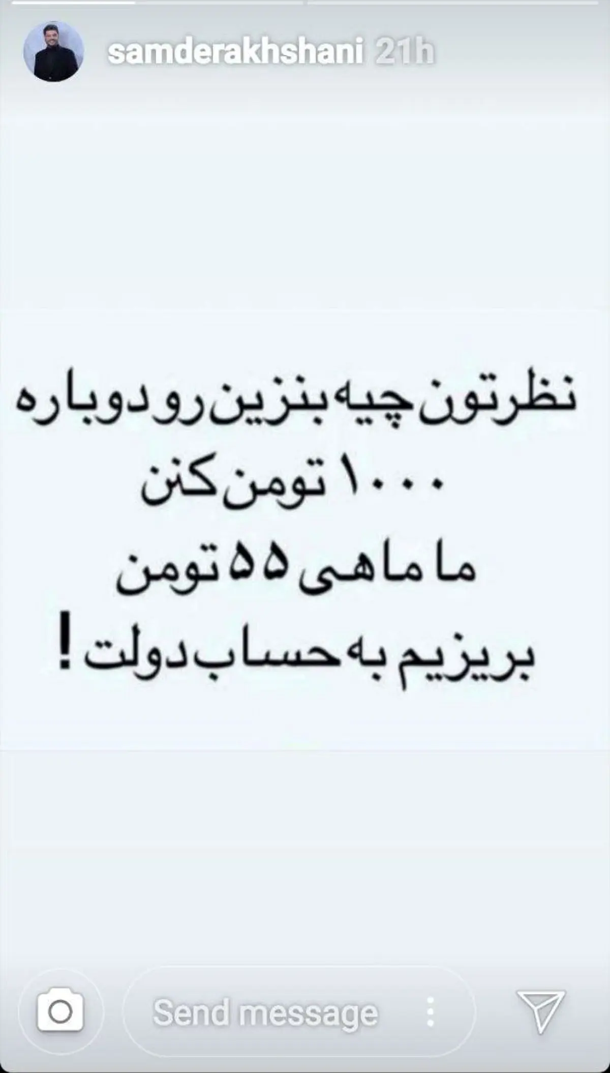 پیشنهاد جالب سام درخشانی درباره بنزین به رئیس جمهور