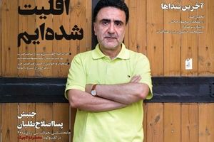 "هفته‌نامه "صدا" انتشار خود را از سر گرفت| توضیحات مدیرمسئول درباره دلایل توقف هشت‌ماهه"