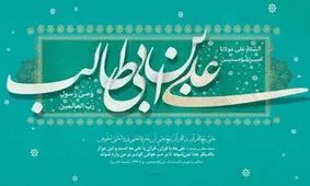 سه افتخار بزرگ امام علی (ع) از نگاه اهل سنت/ علی، نام تمام فرزندان امام حسین / فوائد حکومت در عصر غیبت از دیدگاه امام علی