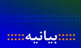 بیانیه‌ انجمن اسلامی مدرسین دانشگاه‌ها درباره افزایش نرخ بنزین و حوادث اخیر
