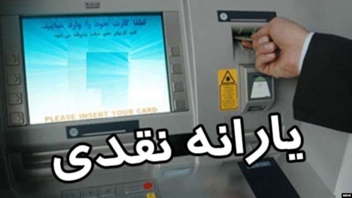 ثبتنام جاماندگان و انصرافدهندگان یارانه نقدی از اول دی