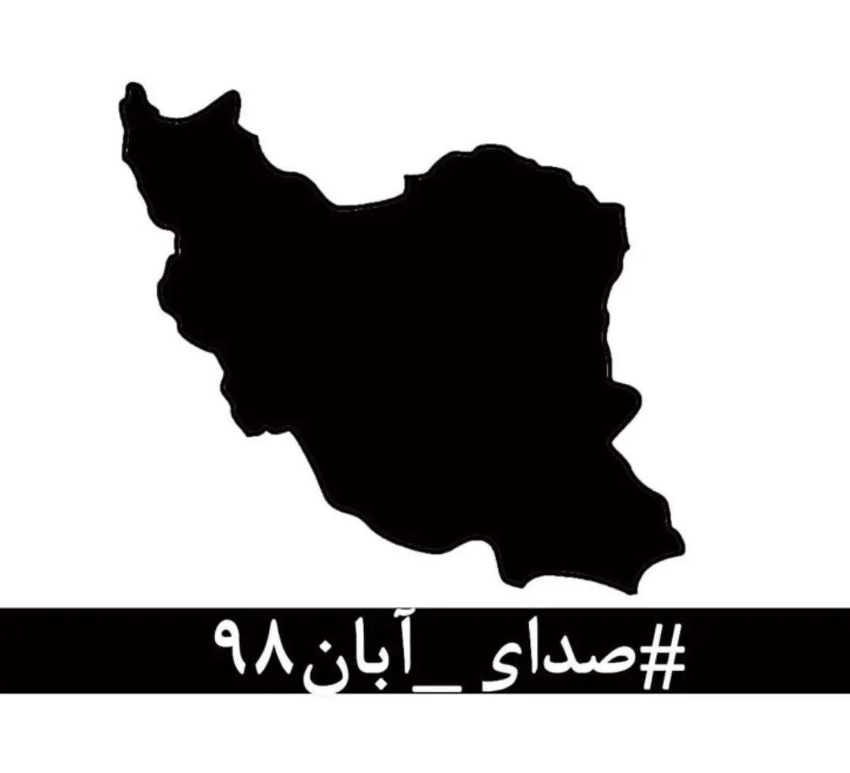 بیانیه جمعی هنرمندان در واکنش به نا آرامی‌های اخیر