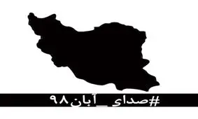 بیانیه جمعی هنرمندان در واکنش به نا آرامی‌های اخیر