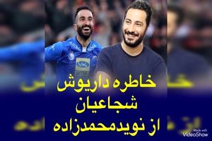 فیلم| خاطره جالب بازیکن استقلال از نوید محمدزاده