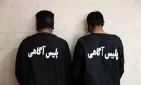 آزادی زوج ثروتمند از چنگال آدم‌ربایان خشن