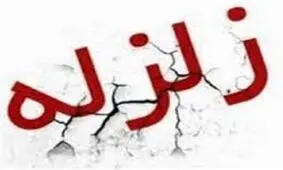 وقوع زلزله خفیف در مشهد