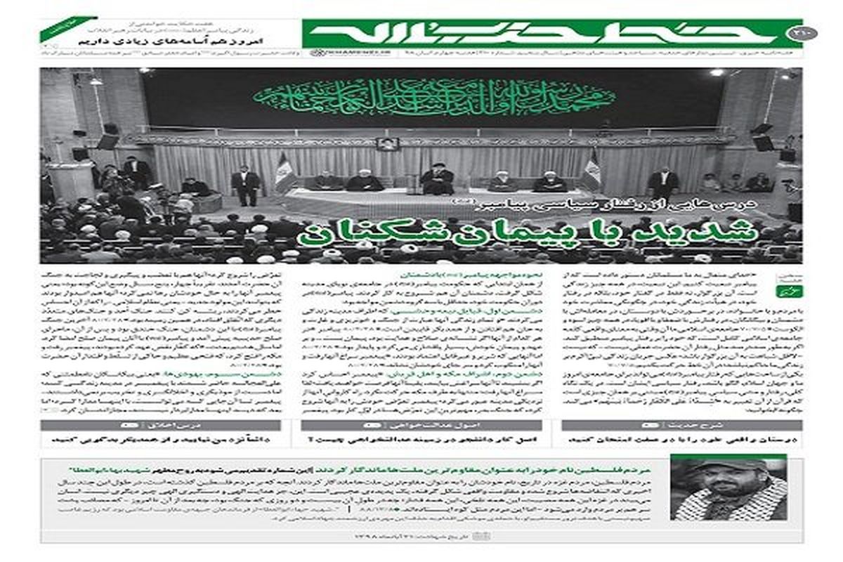 شماره جدید خط حزب‌الله با عنوان «شدید با پیمان‌شکنان» منتشر شد