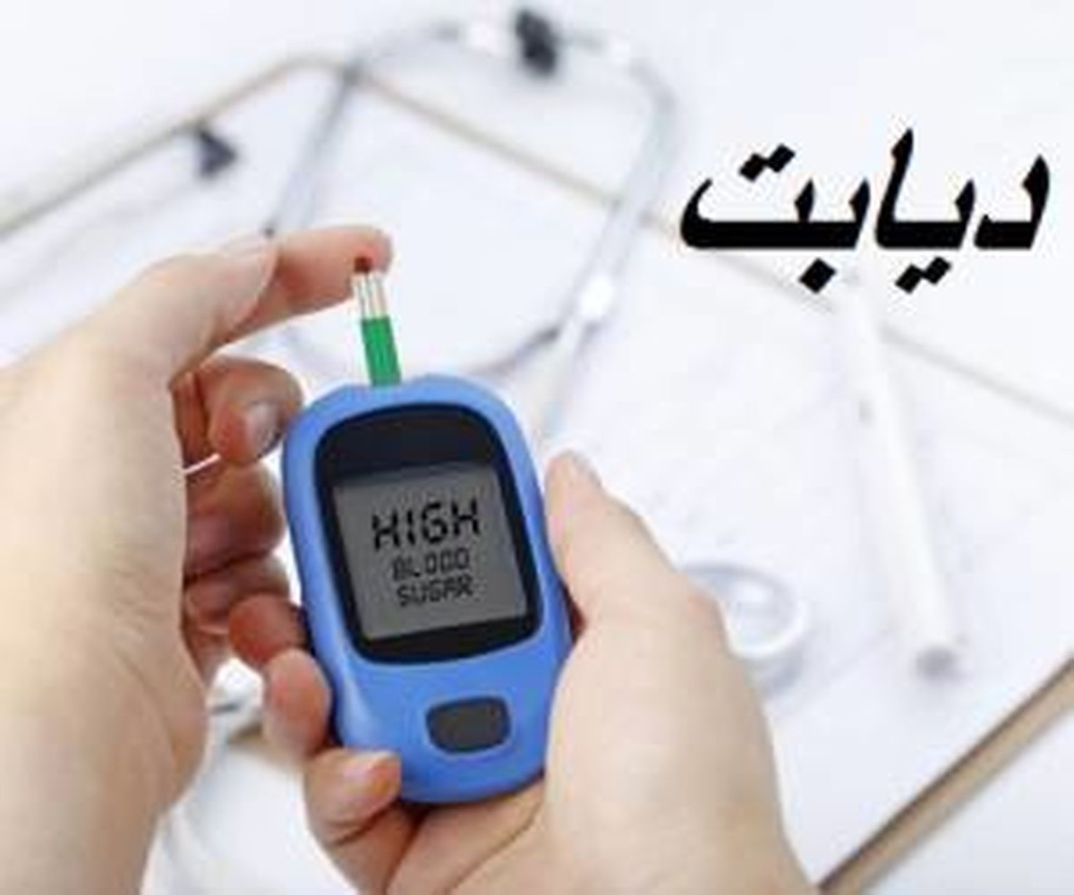 ۱۰ میلیون نفر در ایران درگیر دیابت هستند