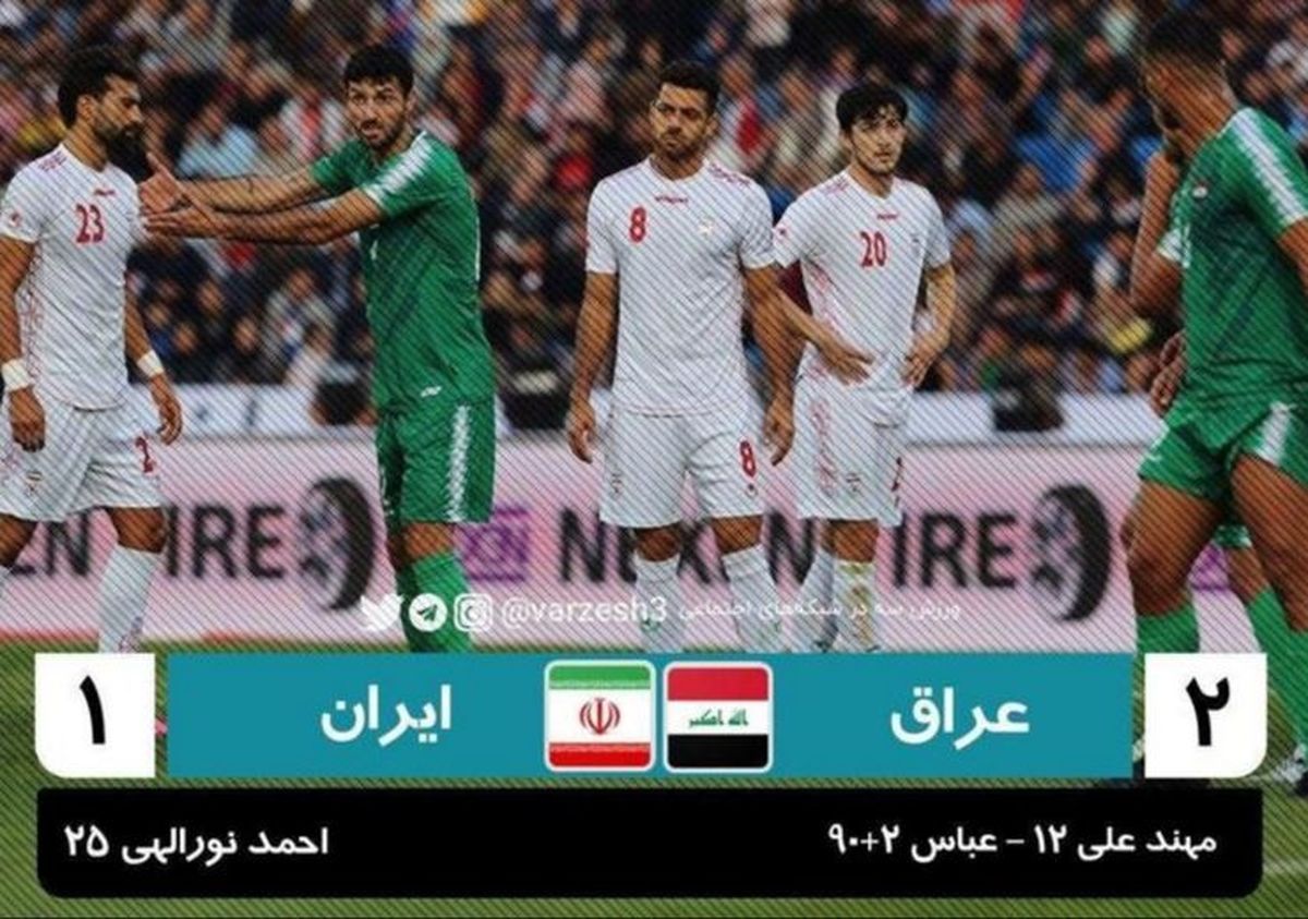 آخرین وضعیت تیم ملی بعد از باخت مقابل عراق