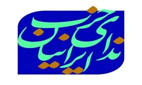 معاون سیاسی حزب ندا: "سرا" گام ابتدایی برای تحقق "دموکراسی" و "شفافیت" است