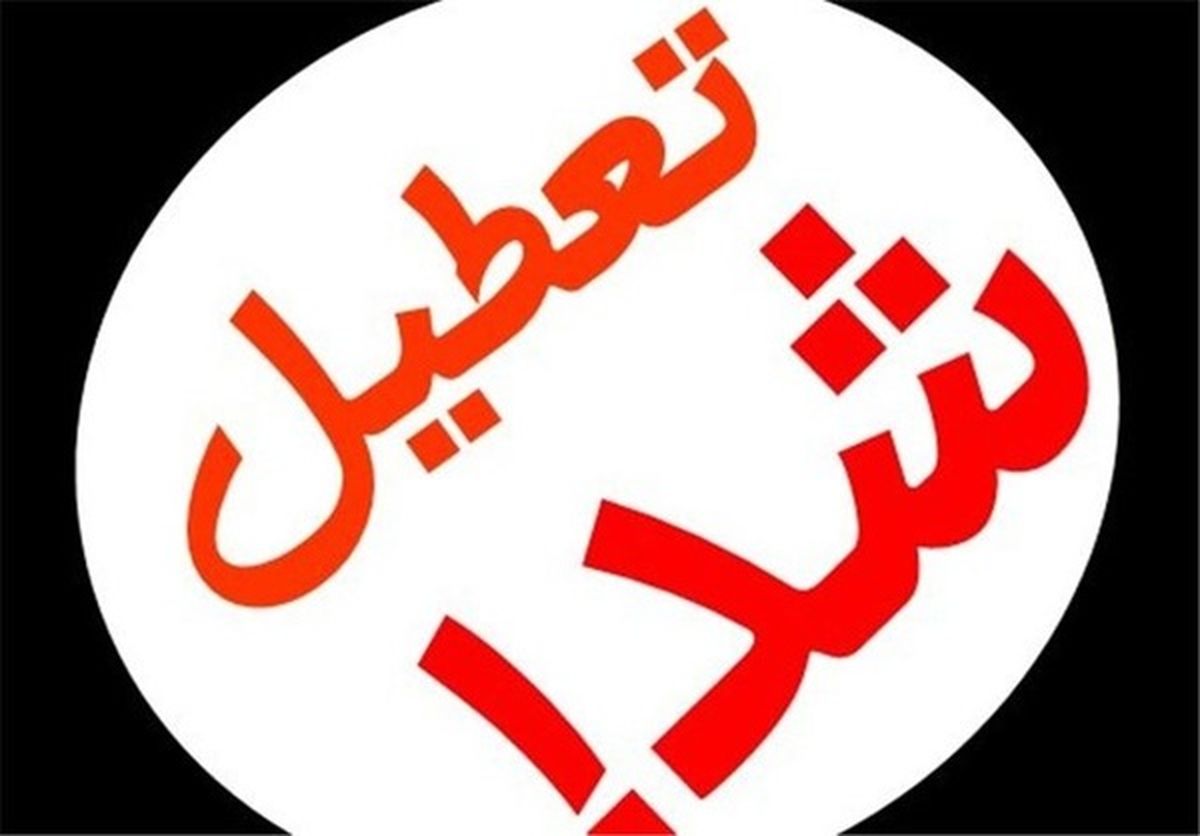 فردا مدارس اصفهان تعطیل اعلام شد