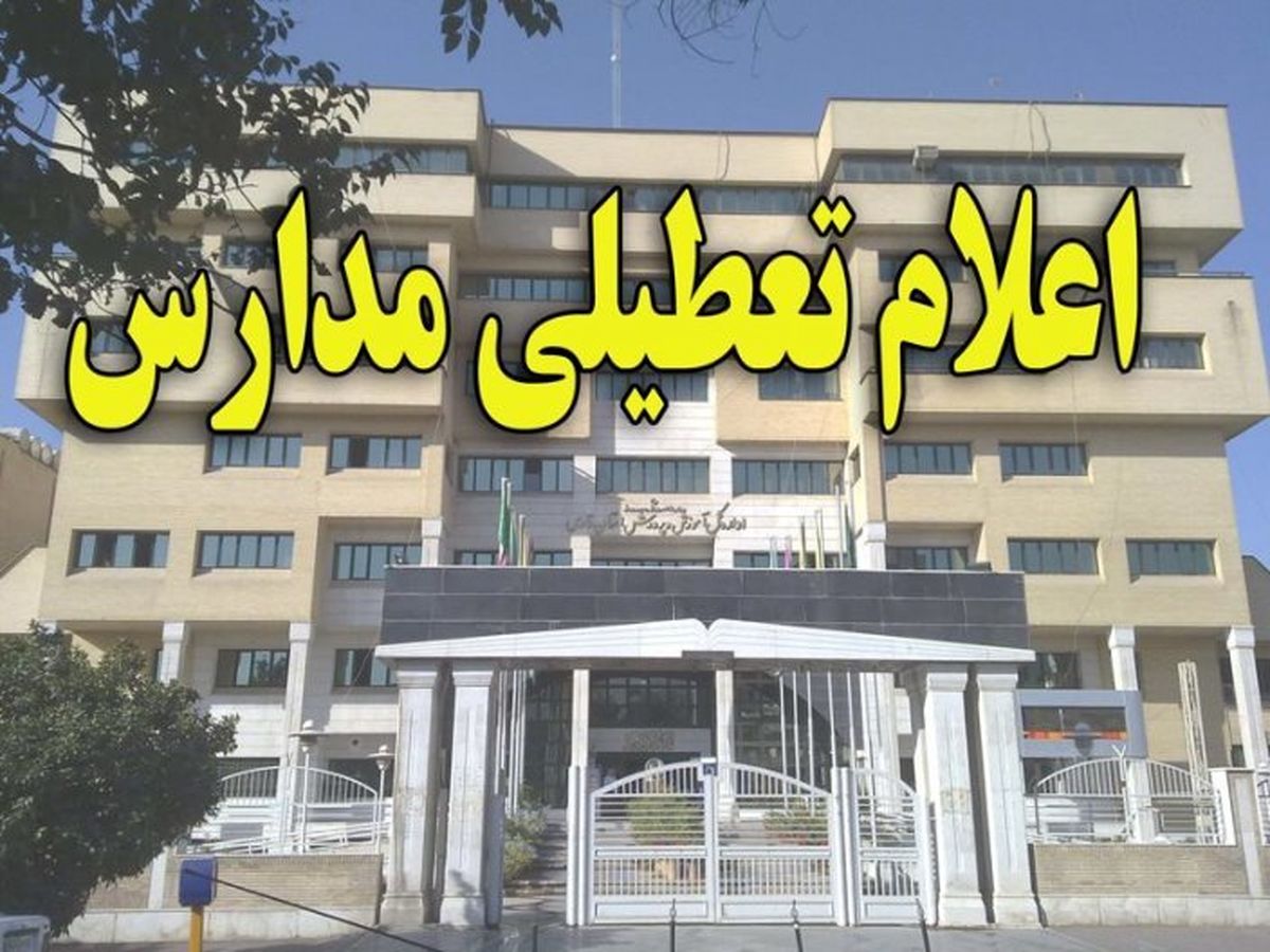 مدارس شیراز فردا تعطیل است