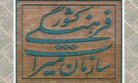 سازمان میراث فرهنگی، وزارتخانه می شود؟