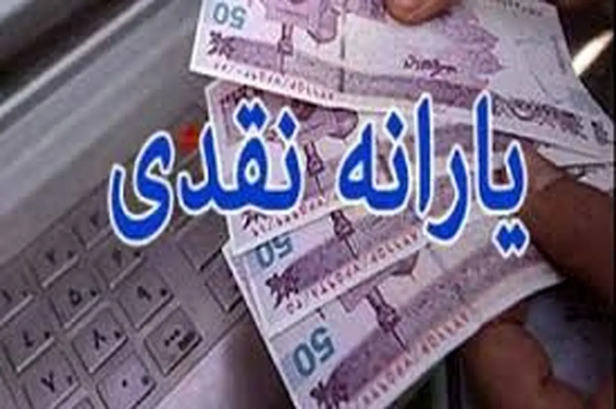 منابع پرداخت یارانه جدید تامین شد/ لیست ۶۰ میلیون نفری دریافت‌کنندگان آماده است