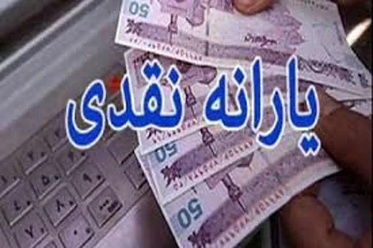 منابع پرداخت یارانه جدید تامین شد/ لیست ۶۰ میلیون نفری دریافت‌کنندگان آماده است
