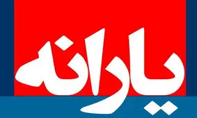 یارانه حمایتی طی ۳ مرحله پرداخت می‌شود / مرحله اول ۲۷ آبان