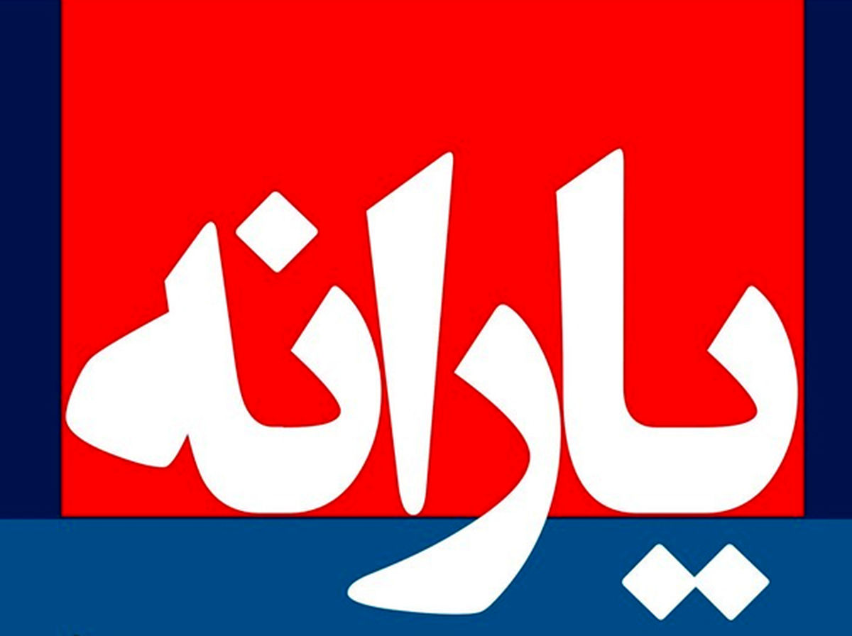 یارانه حمایتی طی ۳ مرحله پرداخت میشود / مرحله اول ۲۷ آبان
