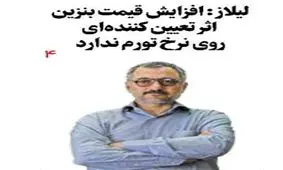 لیلاز : افزایش قیمت بنزین اثر تعیین کننده‌ای روی نرخ تورم ندارد