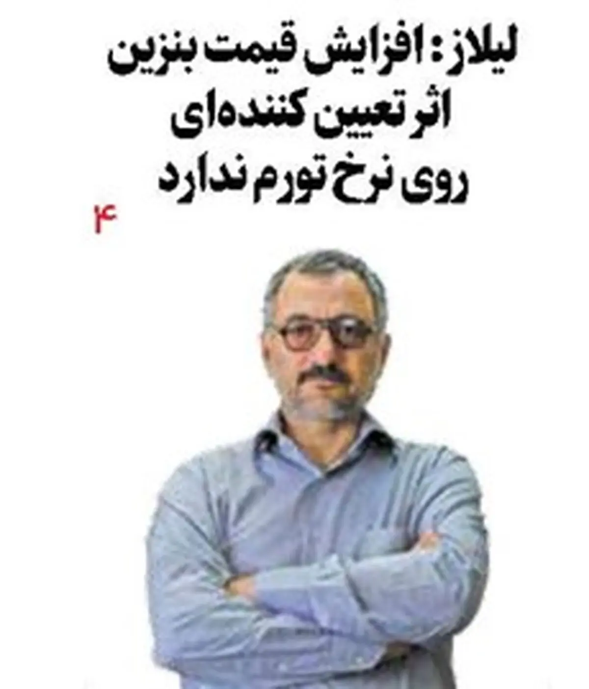 لیلاز : افزایش قیمت بنزین اثر تعیین کننده‌ای روی نرخ تورم ندارد