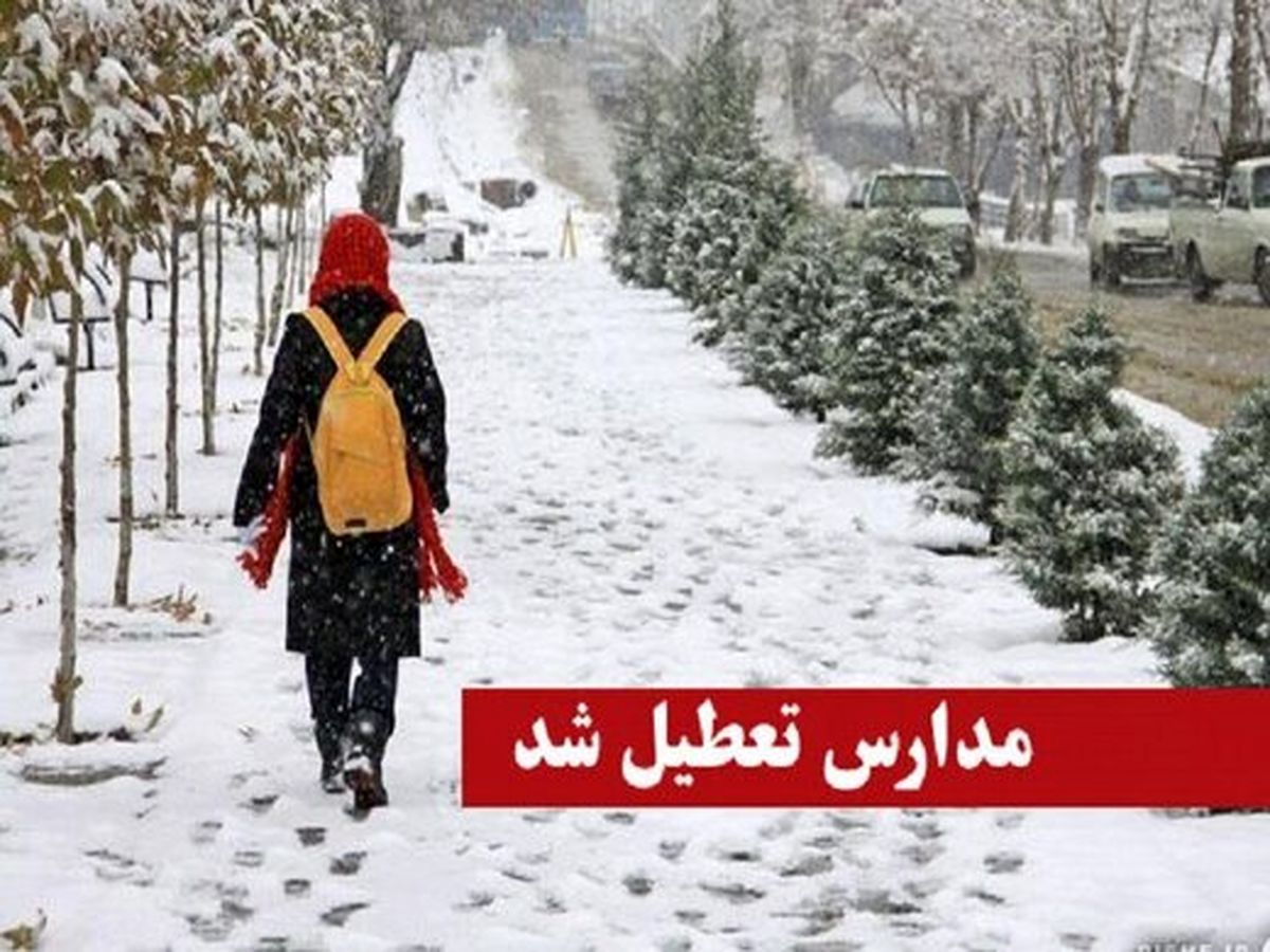 مدارس کدام شهرها امروز تعطیل شدند؟