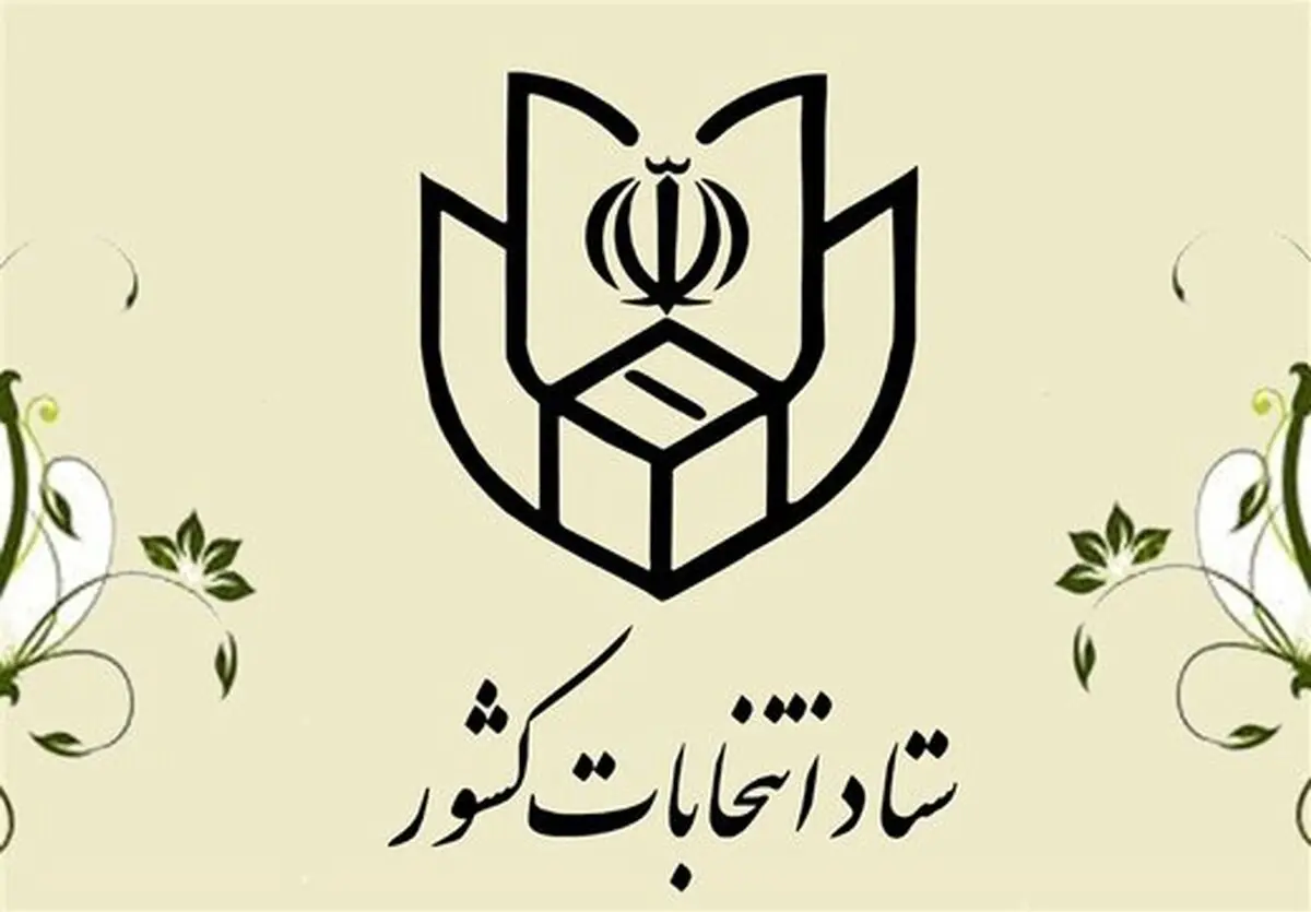 اطلاعیه ستاد کل انتخابات درباره برگزاری انتخابات پنجمین دوره مجلس خبرگان رهبری