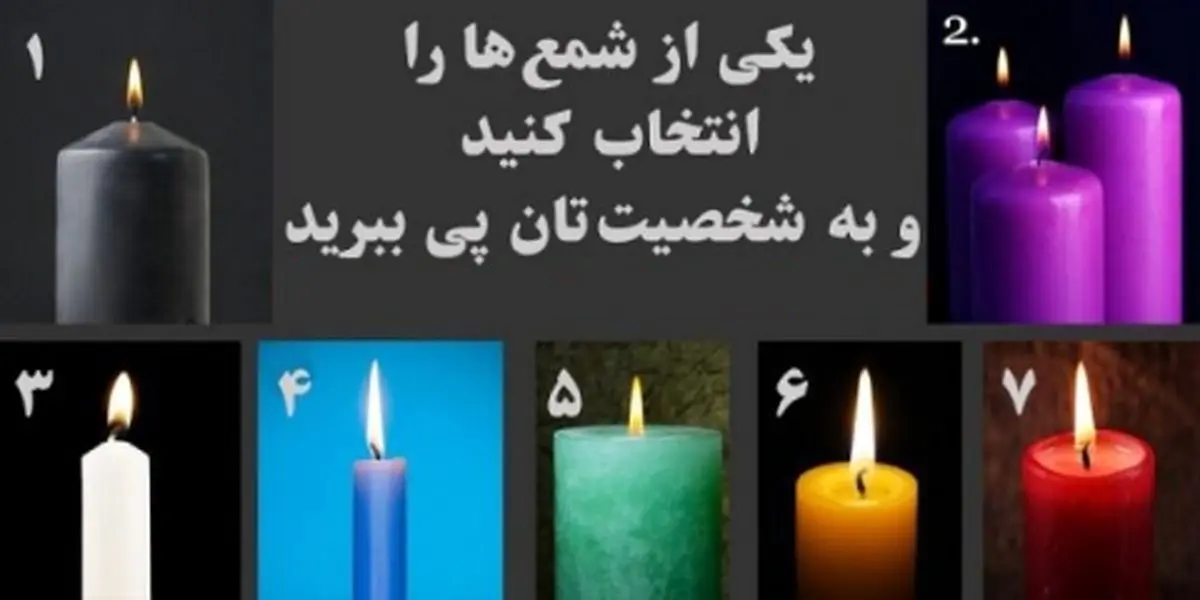 یکی از شمع ها را انتخاب کنید و به شخصیتتان پی ببرید