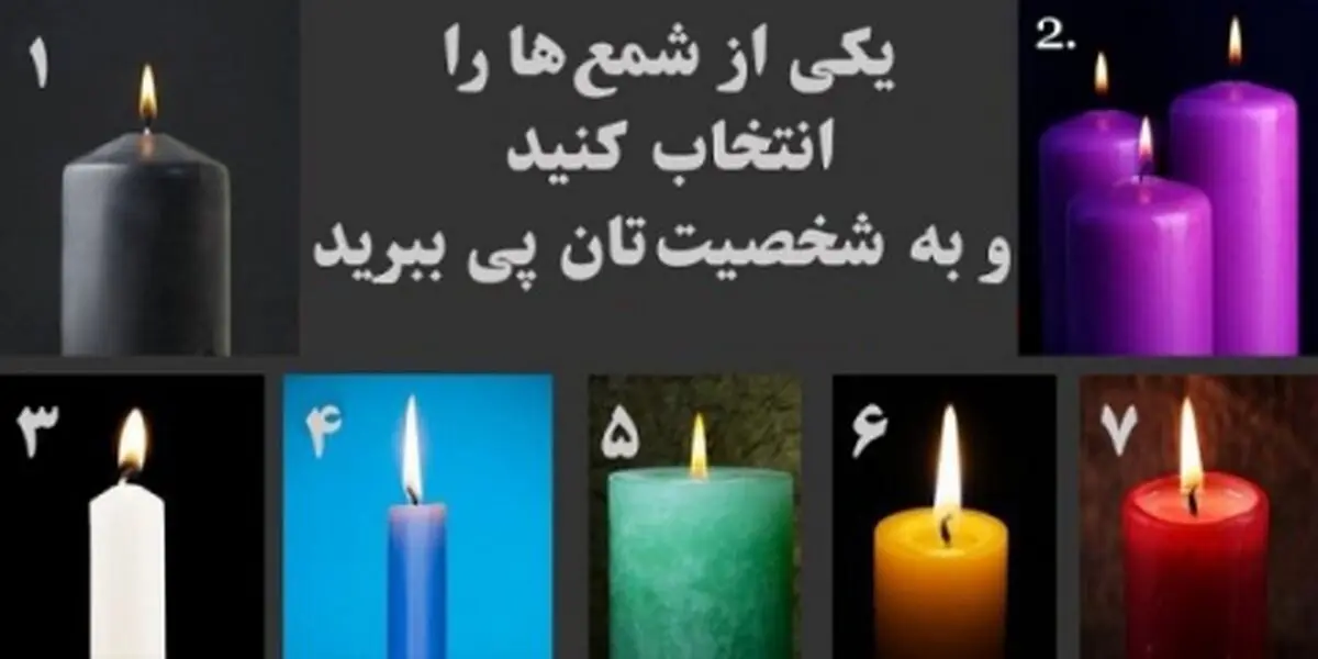 یکی از شمع ها را انتخاب کنید و به شخصیتتان پی ببرید