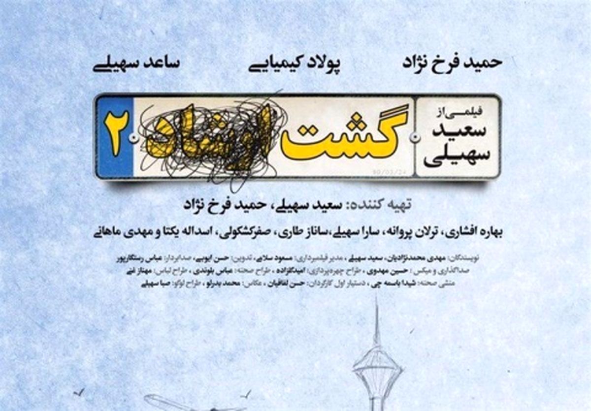 ماجرای حذف «ارشاد» از فیلم «گشت ۲»