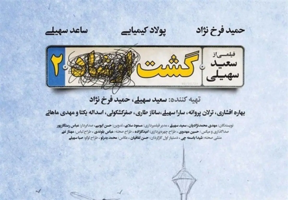 ماجرای حذف «ارشاد» از فیلم «گشت ۲»‌