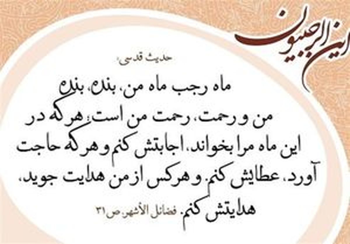 هر شب از ماه رجب فرشتهای ندا میدهد