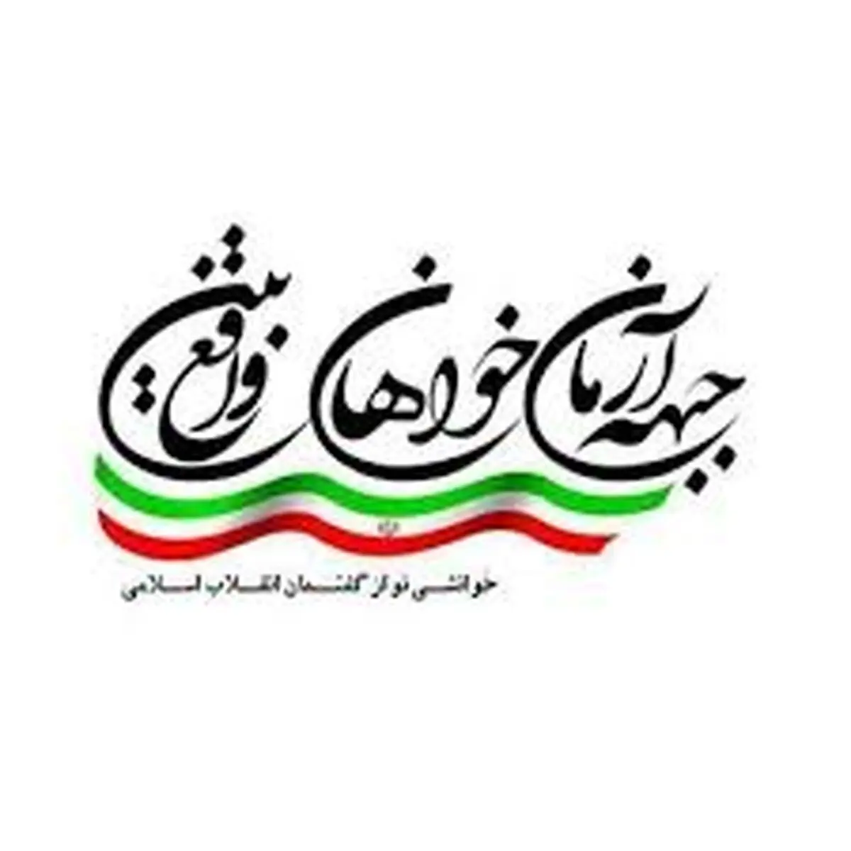 دعوتنامه آرمان خواهان واقع بین از چهره های شاخص برای انتخابات مجلس