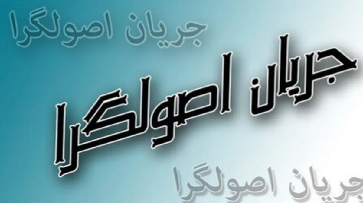 شروط وحدت اصولگرایان رعایت نشود ورود مستقل خواهیم داشت