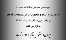 همایش «ایران و استعمار بریتانیا در دوره قاجار» برگزار می‌شود