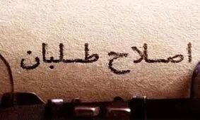 خطای عبور از اصلاح‌طلبی