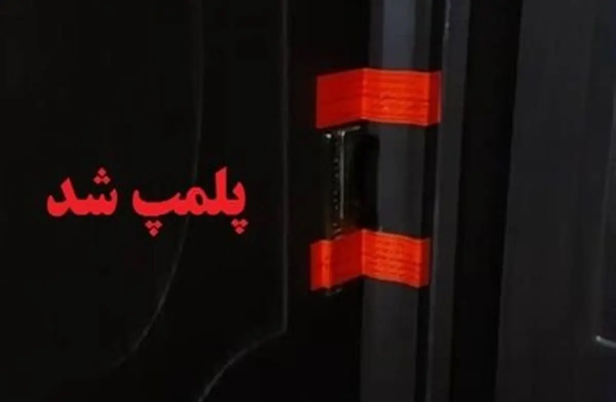 آرایشگاه زنانه در رشت پلمپ شد