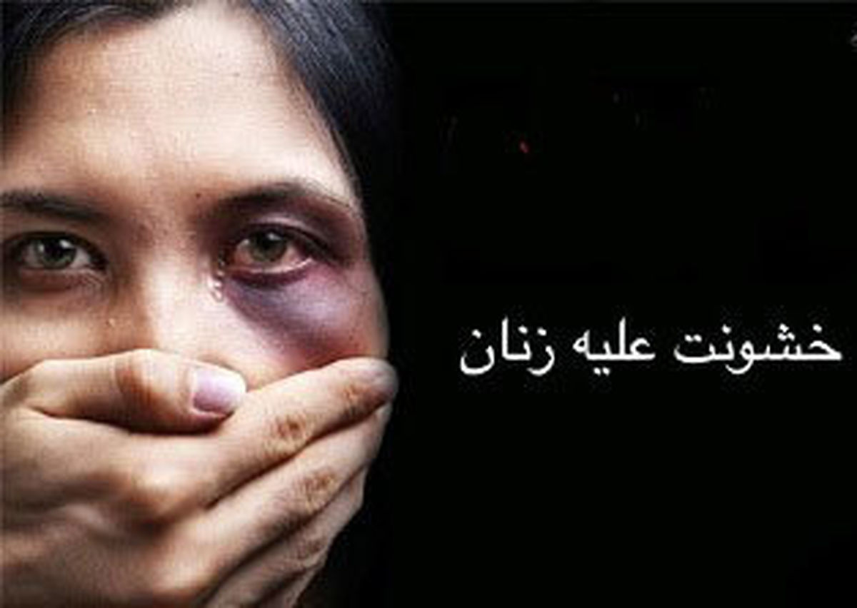 ۹۵ درصد خشونتهای خانگی علیه زنان است