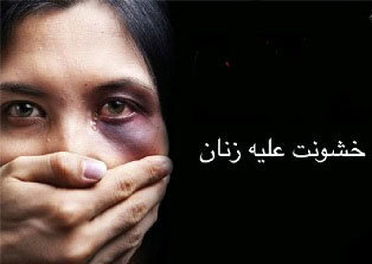 ۹۵ درصد خشونت‌های خانگی علیه زنان است