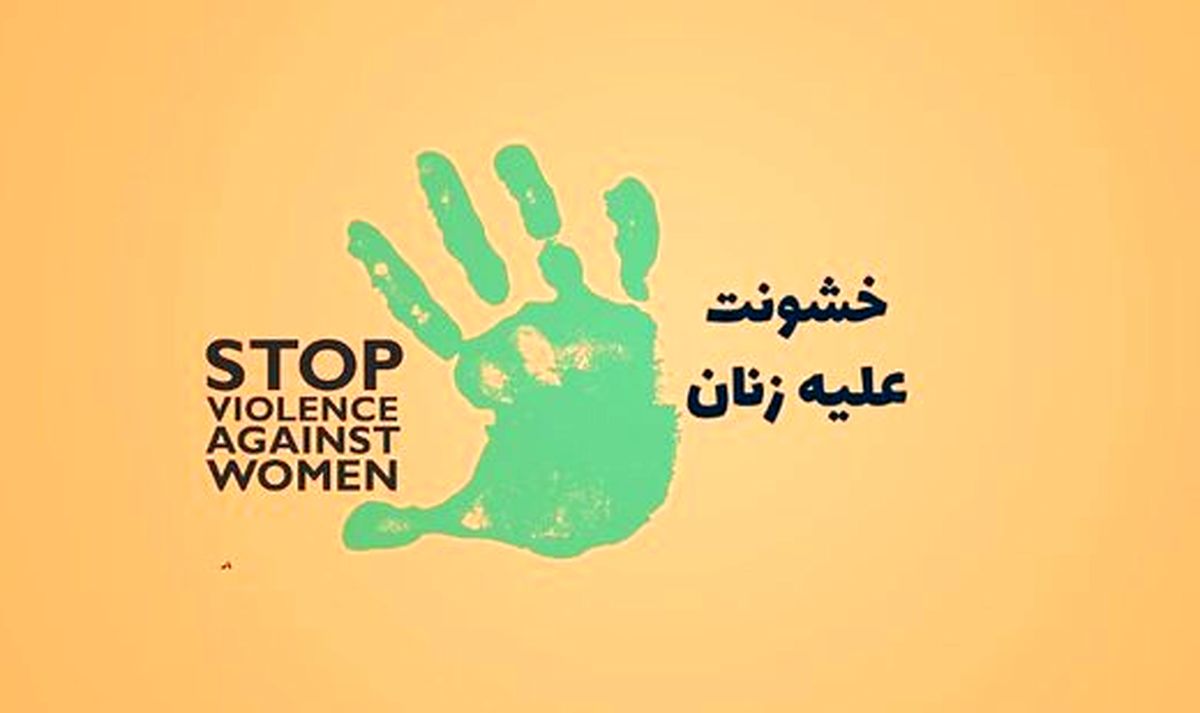 خانههای امن و خدماتی که به زنان خشونتدیده میدهند