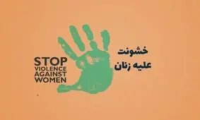 خانه‌های امن و خدماتی که به زنان خشونت‌دیده می‌دهند
