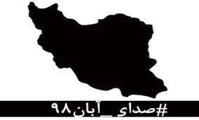 از صدای خرداد ۹۶ تا صدای آبان ۹۸ / آیا فریاد اعتراض مردم را سلبریتی‌ها شنیدند؟ + فیلم