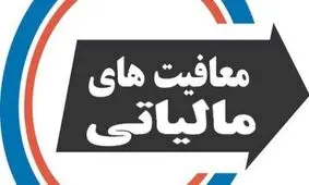 واقعاً معافیت مالیاتی برای اهالی فرهنگ، به کام سلبریتی‌هاست؟