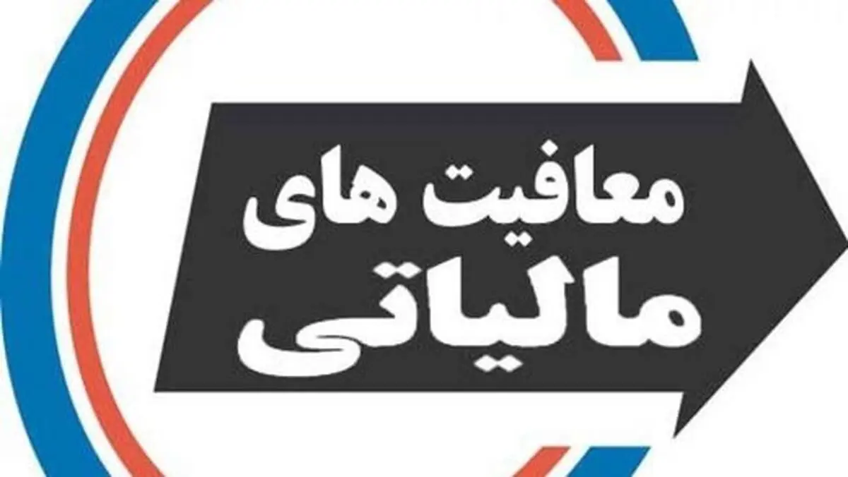 واقعاً معافیت مالیاتی برای اهالی فرهنگ، به کام سلبریتی‌هاست؟