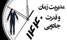 قانون موثر 1440 در مدیریت زمان در زندگی