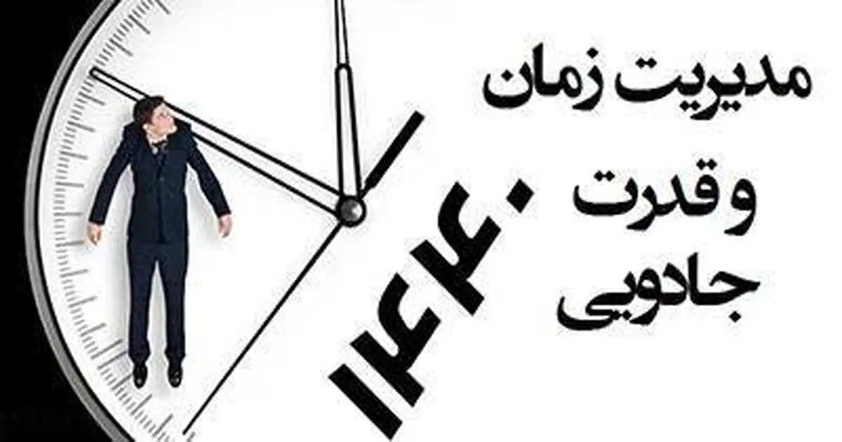 قانون موثر 1440 در مدیریت زمان در زندگی