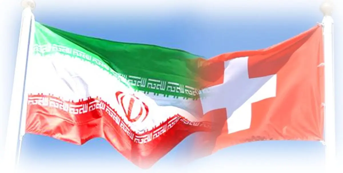 کانال مالی ایران – سوییس راه‌اندازی می‌شود