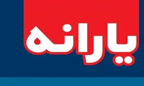 هشدار به متقاضیان دریافت یارانه بنزین