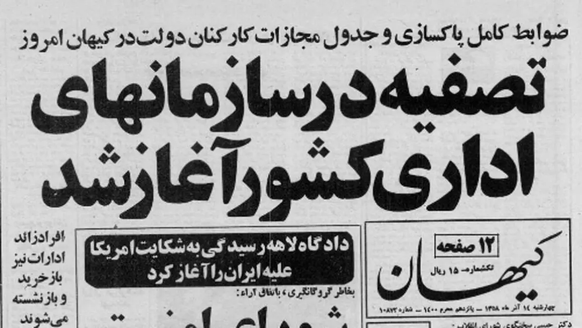 چه کسانی از ادارات دولتی پاکسازی شدند؟ / بخشنامه پرسروصدایی که یک ماه پس از استعفای مهندس بازرگان ابلاغ شد